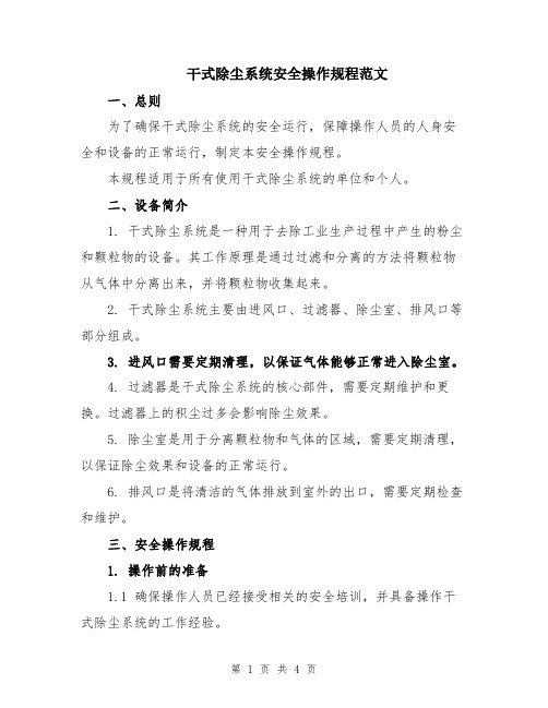 干式除尘系统安全操作规程范文