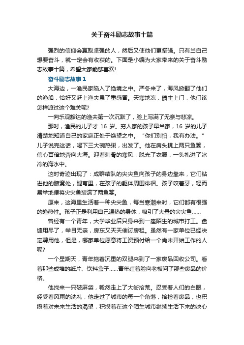 关于奋斗励志故事十篇