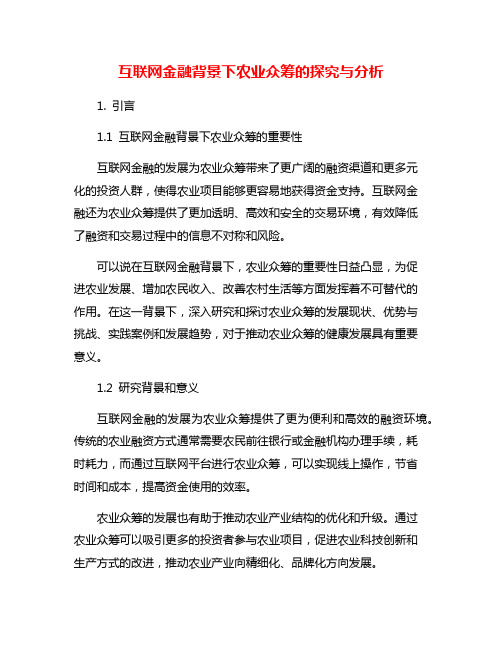 互联网金融背景下农业众筹的探究与分析