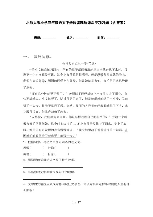 北师大版小学三年级语文下册阅读理解课后专项习题(含答案)