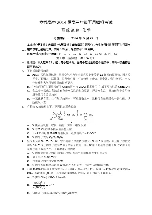 湖北省孝感高级中学2014届高三五月模底考试 理综化学试题 Word版含答案