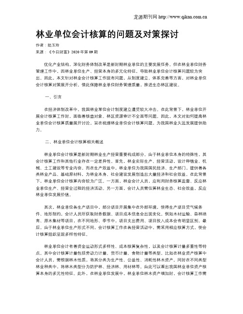 林业单位会计核算的问题及对策探讨