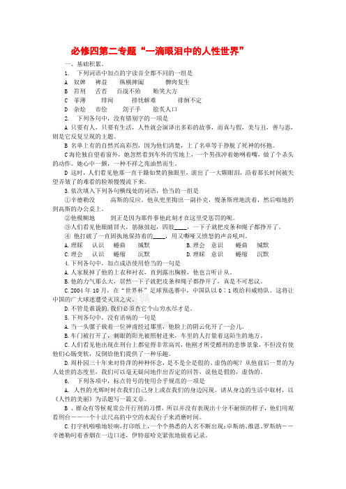 高二语文专题2《一滴眼泪中的人性世界》综合测试苏教版