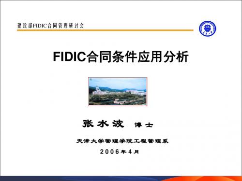 FIDIC新合同条件应用解读