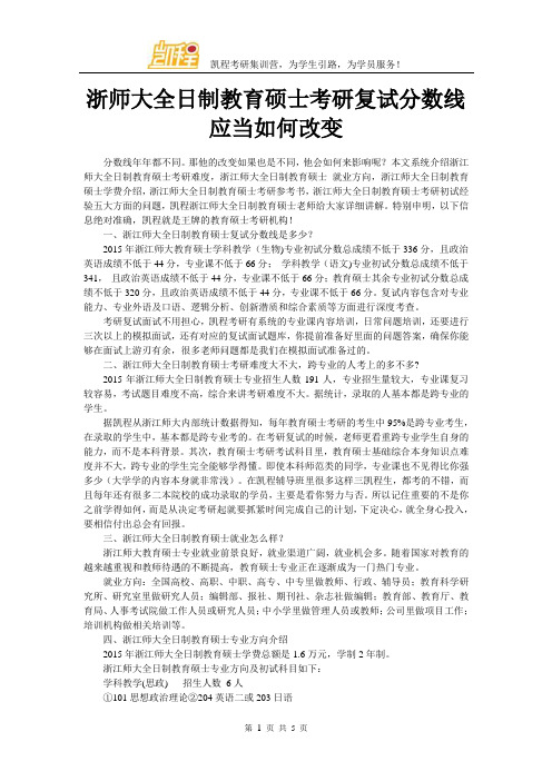 浙师大全日制教育硕士考研复试分数线应当如何改变