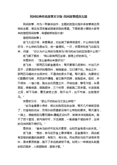 民间经典传说故事文字版-民间故事精选五篇