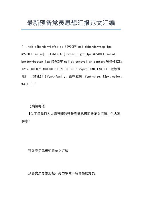 2019年最新7月党员思想汇报3000字范文思想汇报文档【五篇】