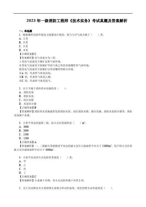 2023年一级消防工程师《技术实务》考试真题及答案解析2