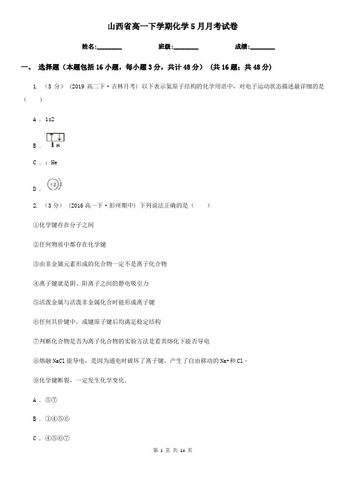 山西省高一下学期化学5月月考试卷