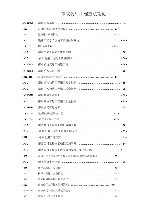 2021年二级建造师市政重点笔记整理陈明