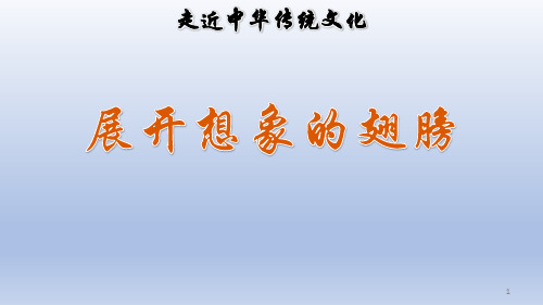 (2019部编)三年级下册语文课件 传统文化鉴赏：展开想象的翅膀