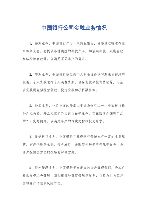 中国银行公司金融业务情况