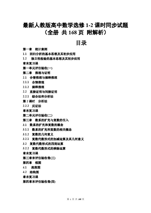 最新人教版高中数学选修1-2课时同步试题(全册 共168页 附解析)