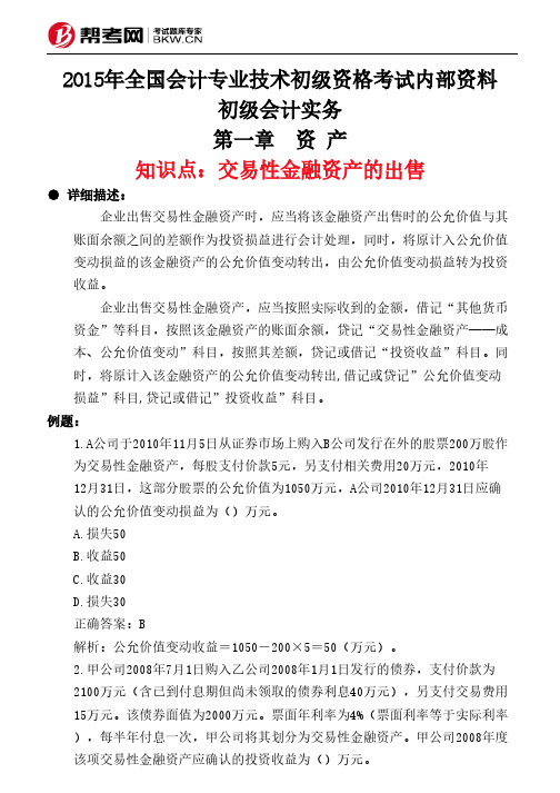 第一章 资 产-交易性金融资产的出售