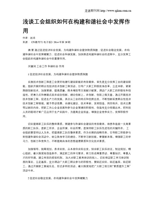 浅谈工会组织如何在构建和谐社会中发挥作用