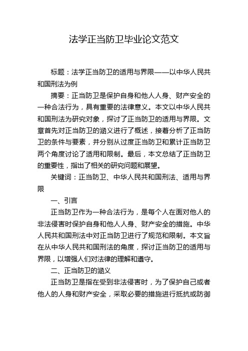 法学正当防卫毕业论文范文