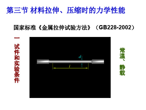 材料拉伸压缩时的力学性能.ppt