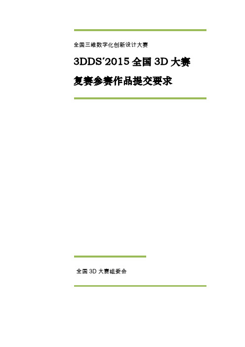 2015第8届全国3D大赛复赛参赛作品提交要求