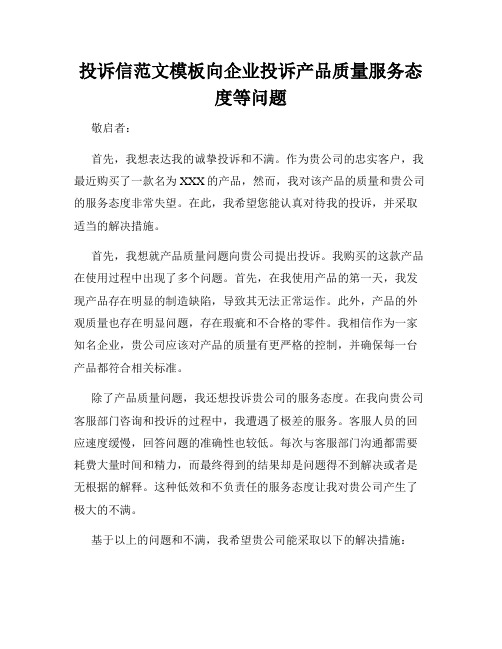 投诉信范文模板向企业投诉产品质量服务态度等问题