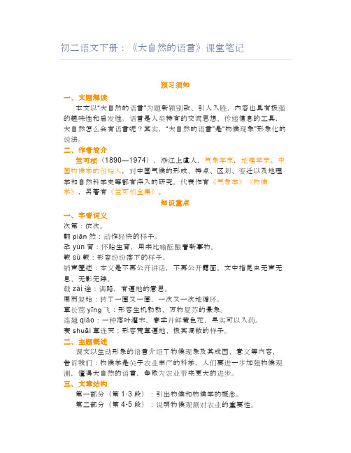 初二语文下册：《大自然的语言》课堂笔记