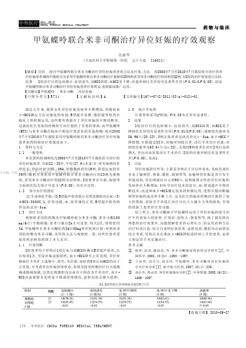 甲氨蝶呤联合米非司酮治疗异位妊娠的疗效观察