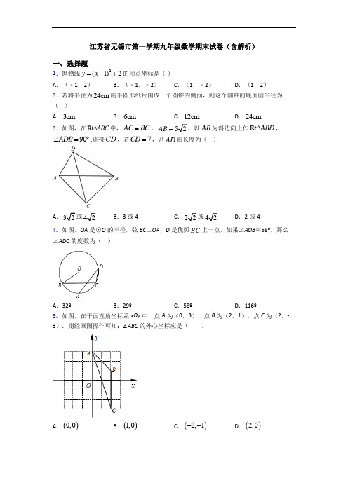 江苏省无锡市第一学期九年级数学期末试卷(含解析)