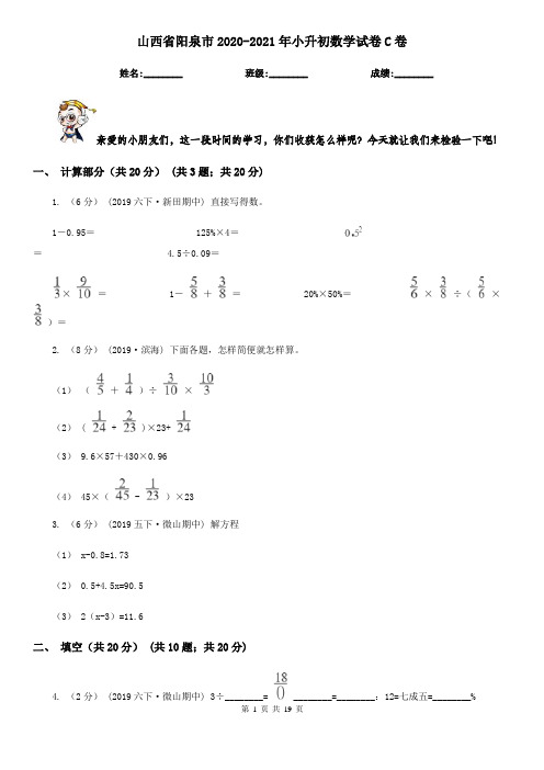 山西省阳泉市2020-2021年小升初数学试卷C卷