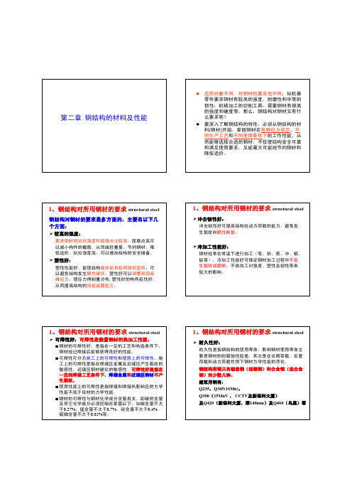 清华大学土木工程系钢结构第2章_材料_学生_443105095