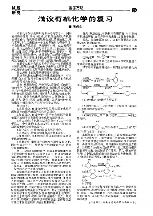 浅议有机化学的复习