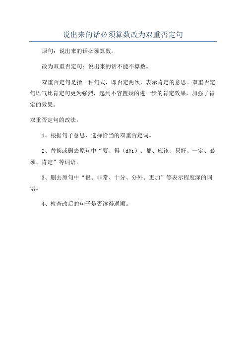 说出来的话必须算数改为双重否定句