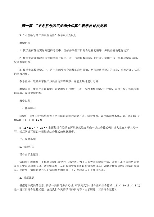 “不含括号的三步混合运算”教学设计及反思[修改版]