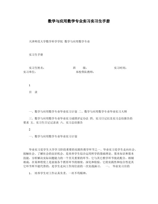 数学与应用数学专业实习实习生手册