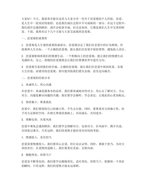 恋爱观经验交流发言稿