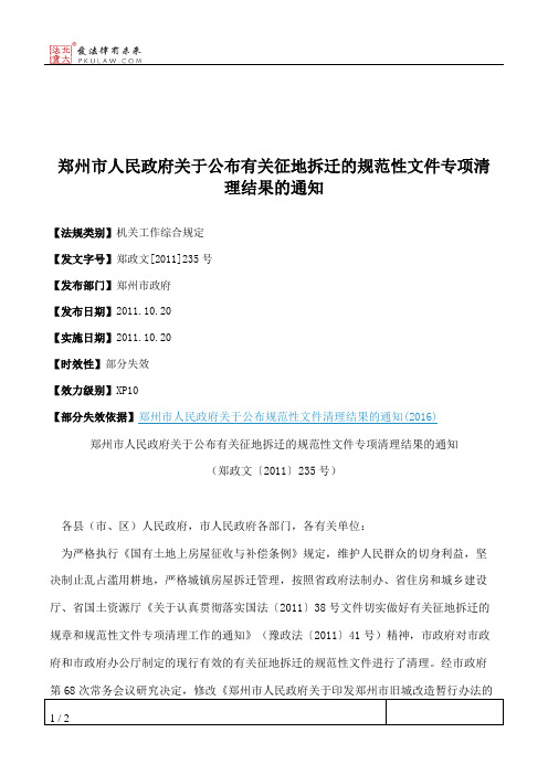 郑州市人民政府关于公布有关征地拆迁的规范性文件专项清理结果的通知