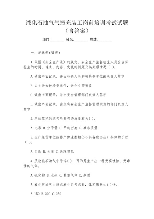 液化石油气气瓶充装工岗前培训考试试题(含答案)