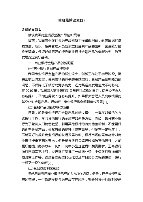 金融监管论文（2）