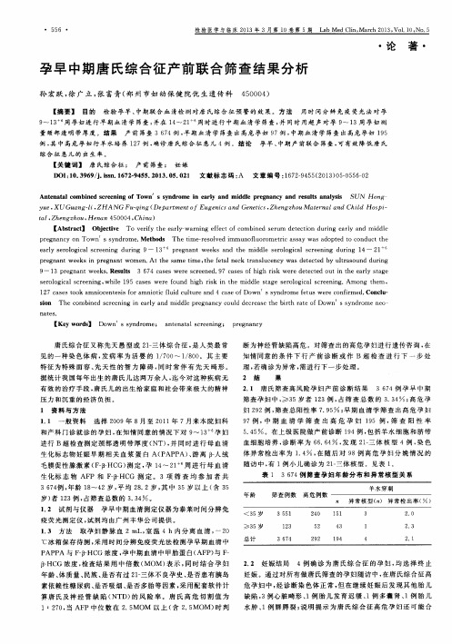 孕早中期唐氏综合征产前联合筛查结果分析