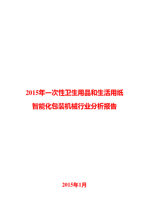 2015年一次性卫生用品和生活用纸智能化包装机械行业分析报告