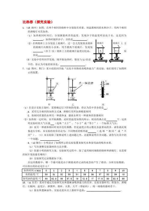 2009-2013年中考物理试卷分类汇编_比热容(二)(实验探究)