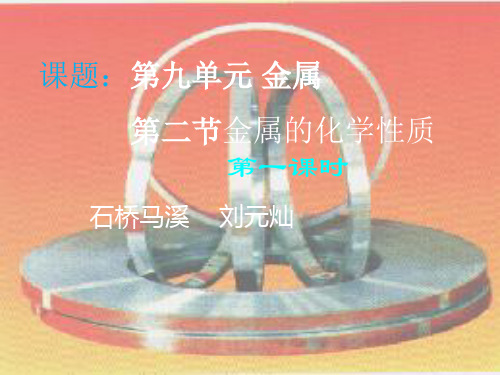 九年级化学课题2 金属的化学性质第一课时优秀课件
