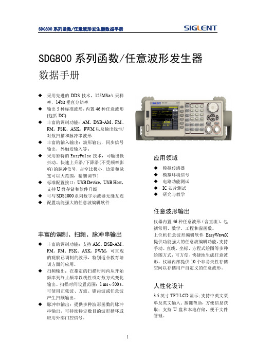 SDG800系列函数 任意波形发生器数据手册说明书