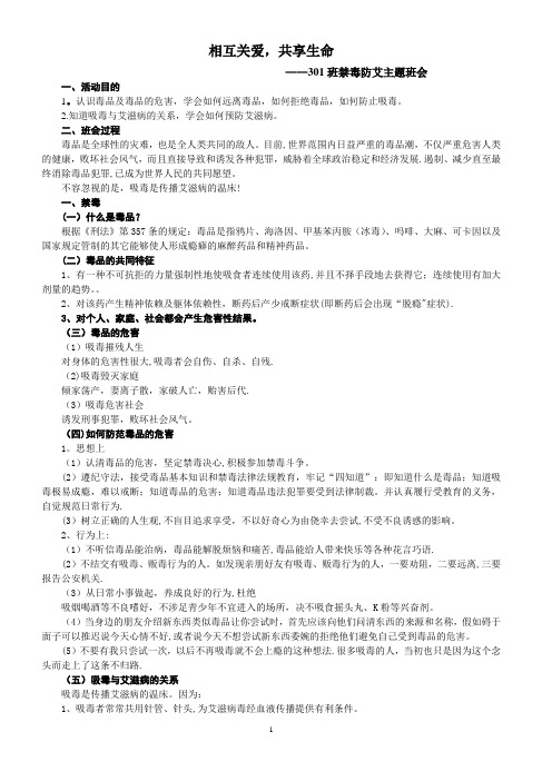 禁毒防艾主题班会教案