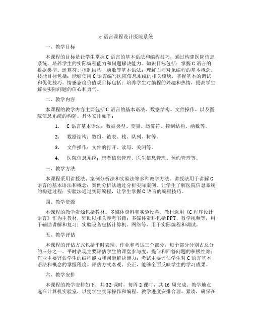 c语言课程设计医院系统