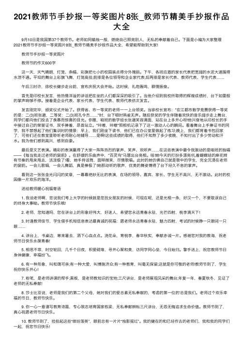 2021教师节手抄报一等奖图片8张_教师节精美手抄报作品大全