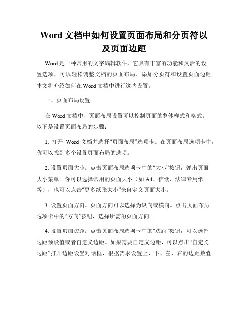 Word文档中如何设置页面布局和分页符以及页面边距