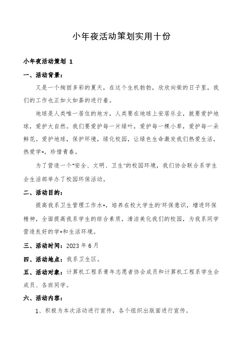 小年夜活动策划实用十份