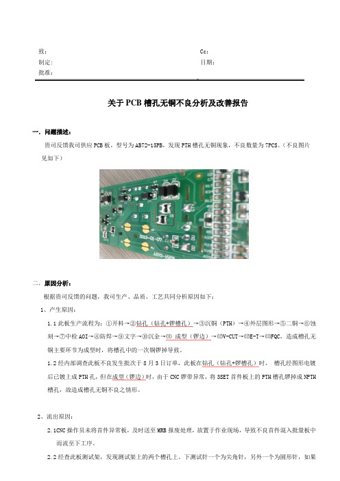 PCB槽孔无铜不良分析及改善报告