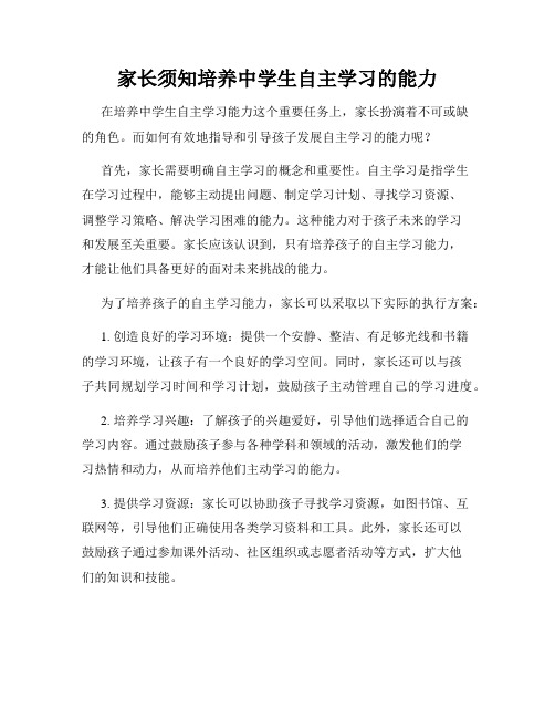 家长须知培养中学生自主学习的能力