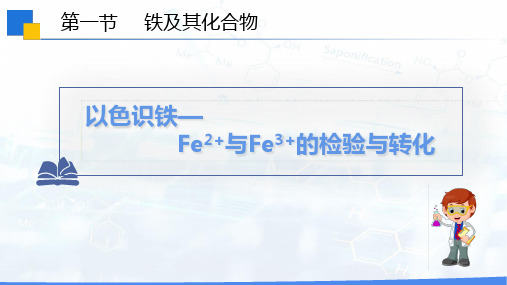 3.1以色识铁-铁离子与亚铁离子的检验与转化课件2023-2024学年高一上学期化学人教版必修第一册