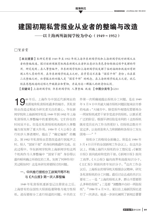 建国初期私营报业从业者的整编与改造_以上海两所新闻学校为中心